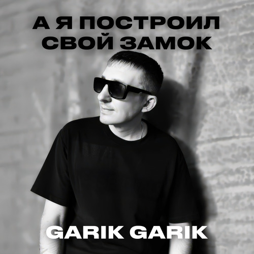 Garik Garik – Не все то черное что черным назвали