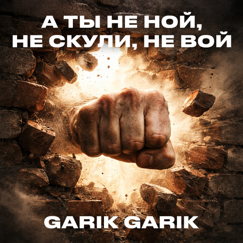 Garik Garik – Он посылал тебя на землю