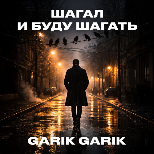 Garik Garik – Шагал и буду шагать