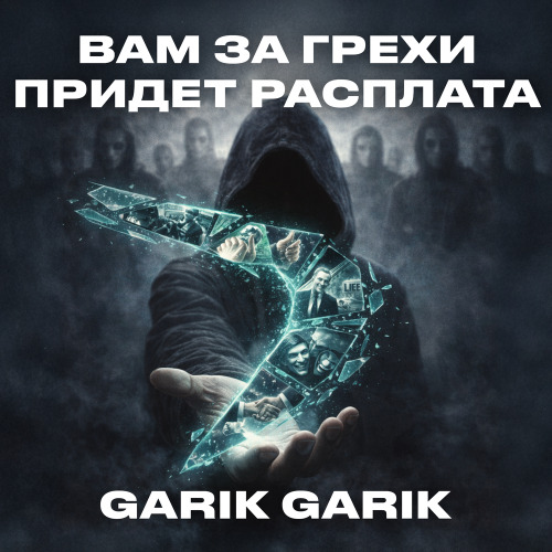 Garik Garik – Вам за грехи придёт расплата