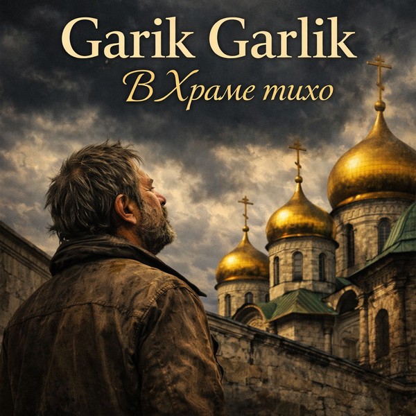 Garik Garlik – В Храме тихо