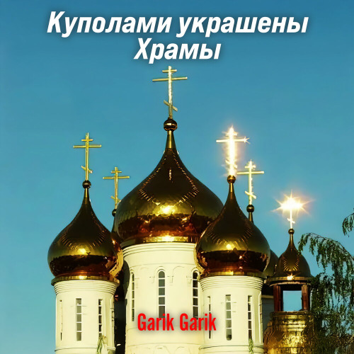 Garik Garlik – Моя правда в суде