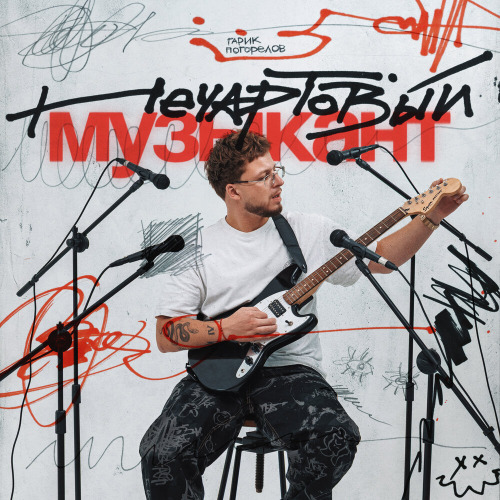 Гарик Погорелов, Saveliy Silyava – Твой