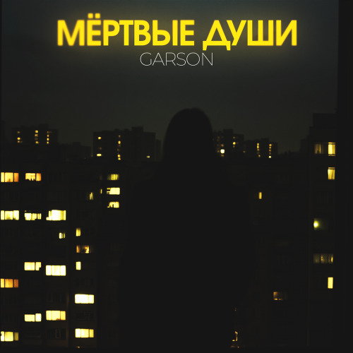 Мёртвые души