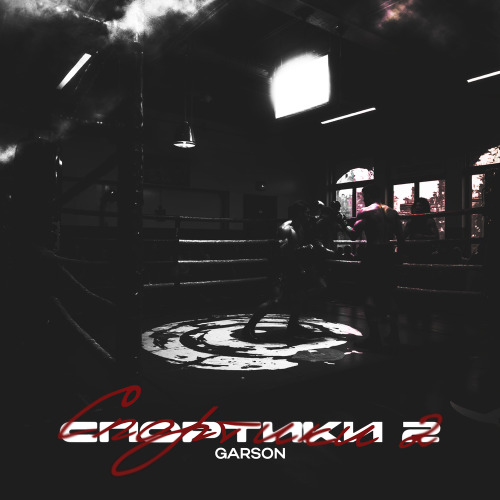 GARSON – Спортики 2
