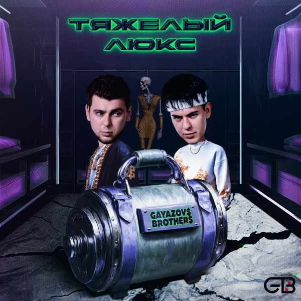 GAYAZOV$ BROTHER$, Калипсо – Сорока