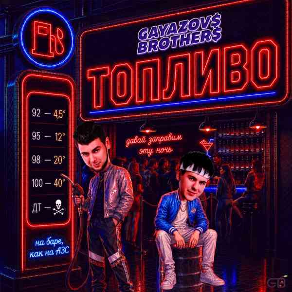 GAYAZOV$ BROTHER$ – ТОПЛИВО