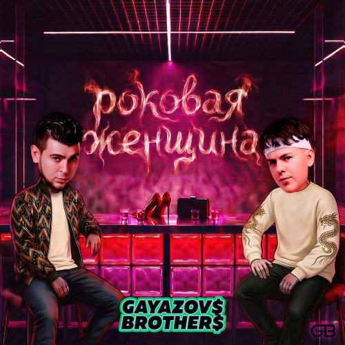 GAYAZOV BROTHER – Роковая женщина