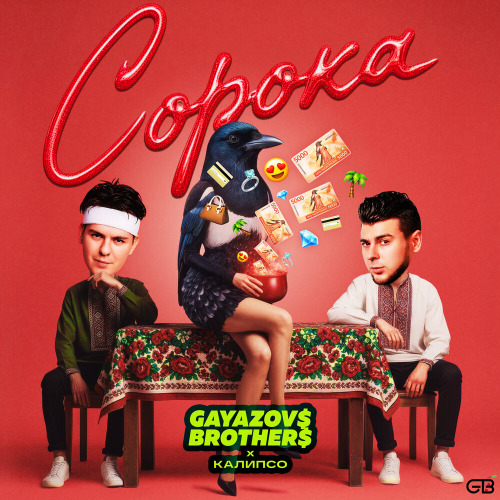 GAYAZOV$ BROTHER$ – Сорока
