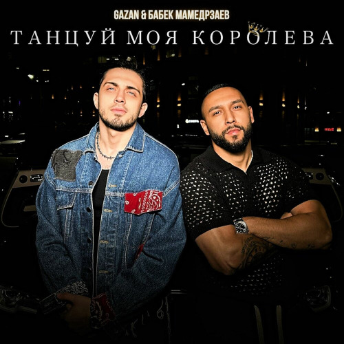 Gazan, Бабек Мамедрзаев – Танцуй моя королева