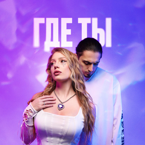 Gazan, POLI, BAbyBoi – Где ты