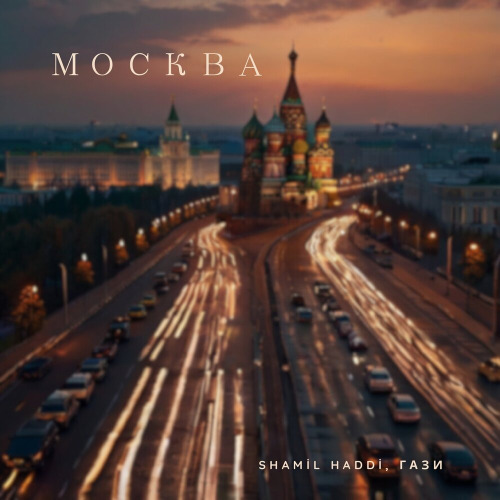 Гази, Shamil Haddi – Москва