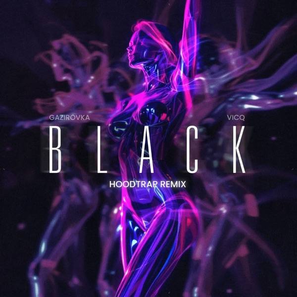 GAZIROVKA – Black Bacardi танцы в моей кровати
