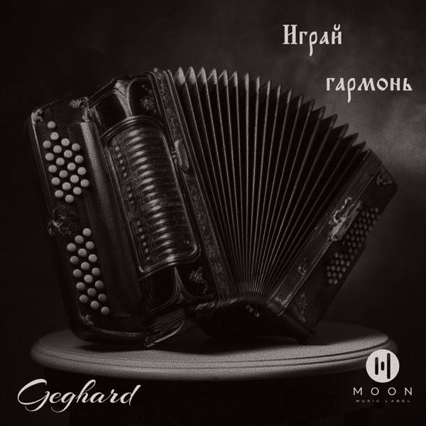 Играй гармонь