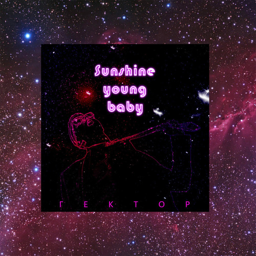 Гектор – Сто дорог
