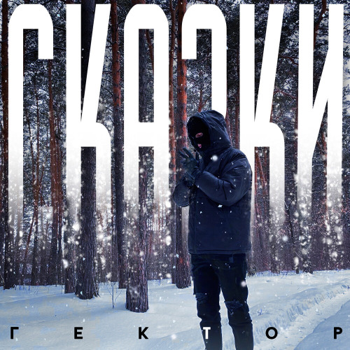 Гектор – Ты моя сказка