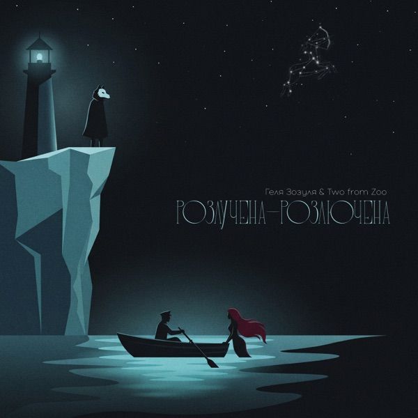 Геля Зозуля, Two from Zoo – Розлучена розлючена