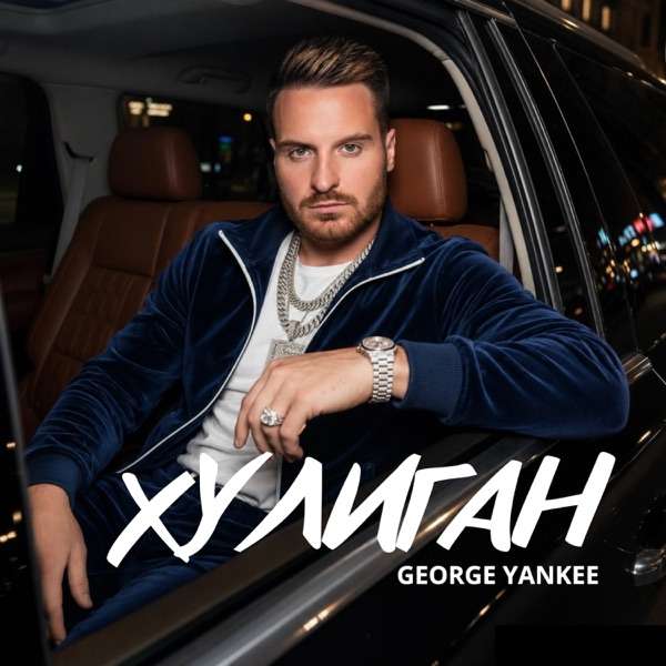 George Yankee – Хулиган