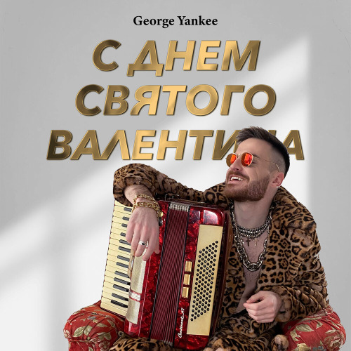 George Yankee – С днём святого валентина одинокая блядина