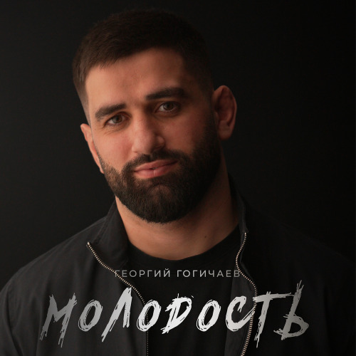 Георгий Гогичаев – Молодость