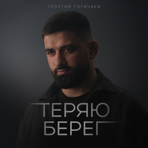 Теряю берег