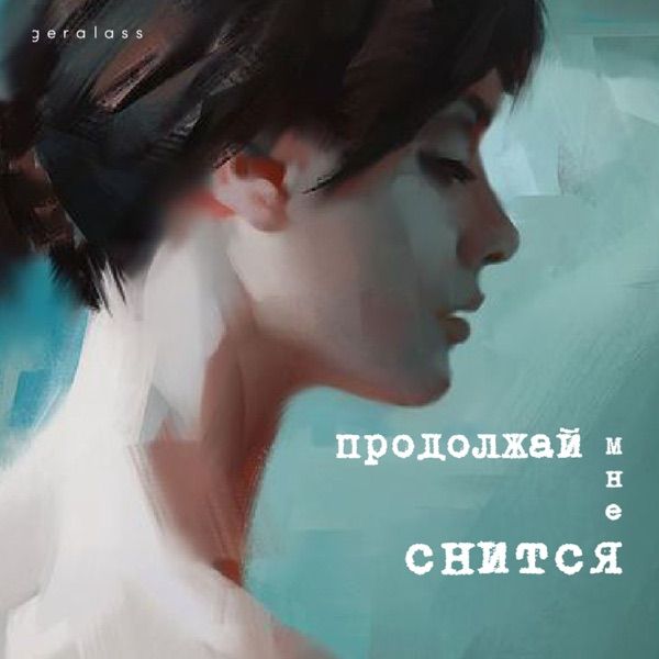 Продолжай Мне Снится
