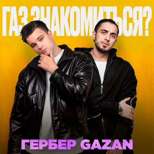 ГАЗ, ЗНАКОМИТЬСЯ?
