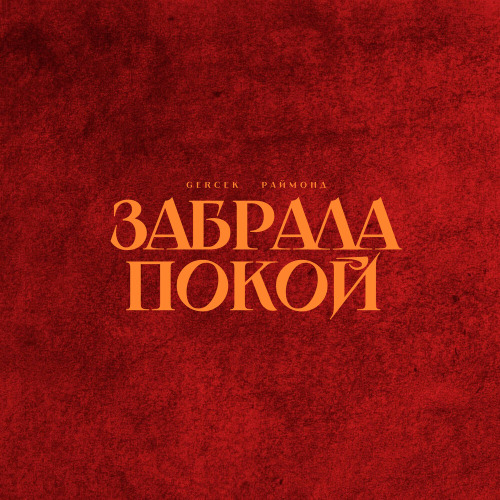 Забрала покой