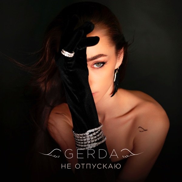 GERDA – Не отпускаю