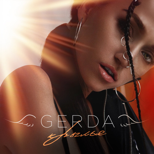 GERDA – Догорит