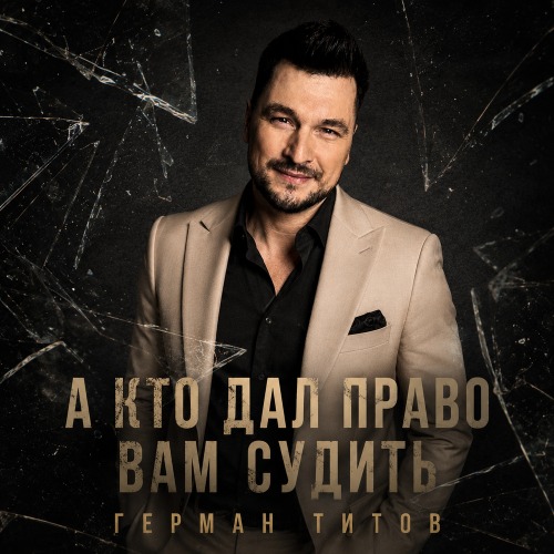 Герман Титов – А кто дал право вам судить