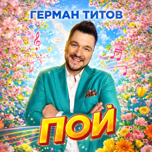 Герман Титов – Пой