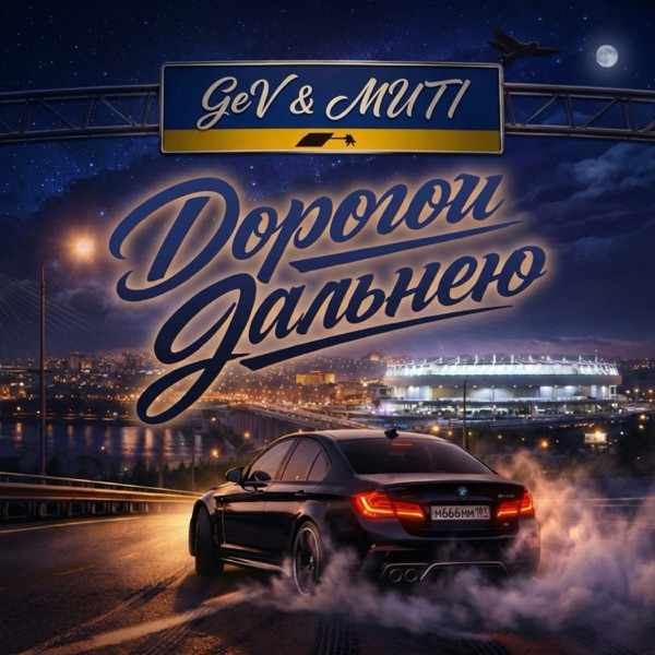 GeV, MUTI – Дорогой дальнею