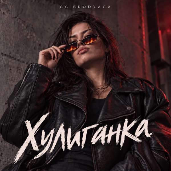 GG brodyaga – Хулиганка