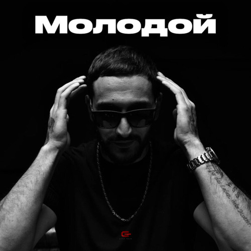 Молодой