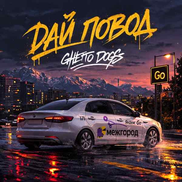 Ghetto Dogs – Дай повод