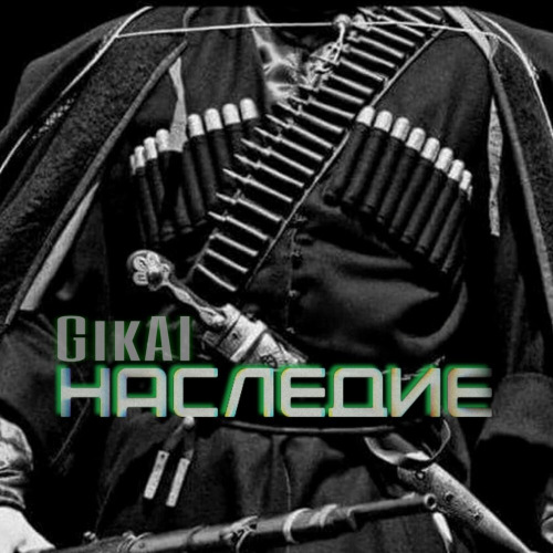 Gikal – Я Пока Еще Живой