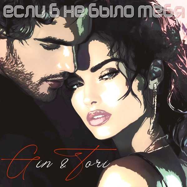 Gin, Tori – Если б не было Тебя