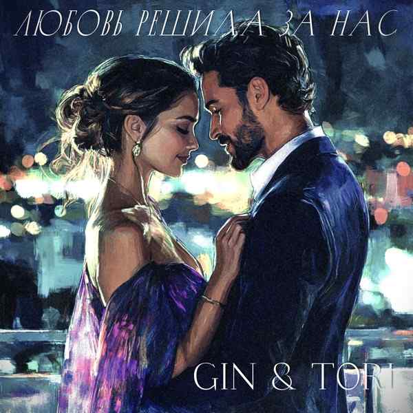 Gin, Tori – Любовь решила за Нас