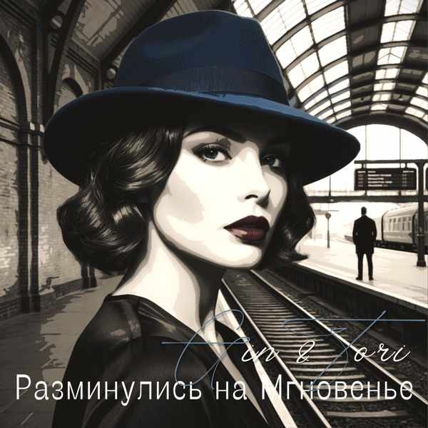 Gin, Tori – Разминулись на Мгновенье