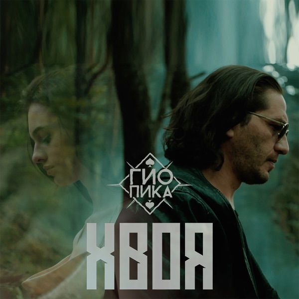 Гио Пика – Смузи из хвои