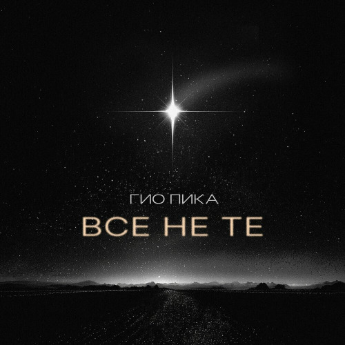 Все не те