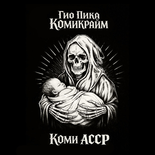 Гио Пика – За той рекой в лесу шумел барак Он Царь гора