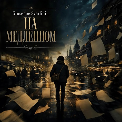 Giuseppe Sverlini – На Медленном