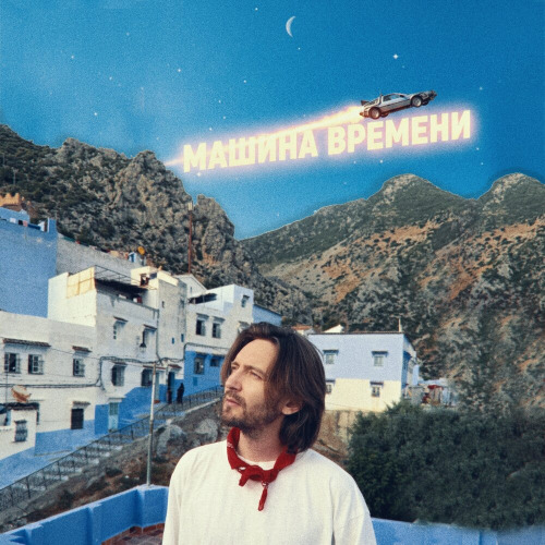 Машина времени
