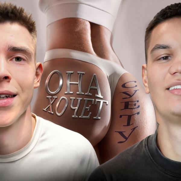 ГЛЕБАС, СУЕТА – ОНА ХОЧЕТ СУЕТУ