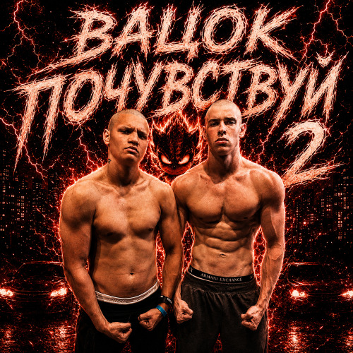 ВАЦОК ПОЧУВСТВУЙ 2