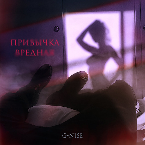 G–Nise – Привычка вредная