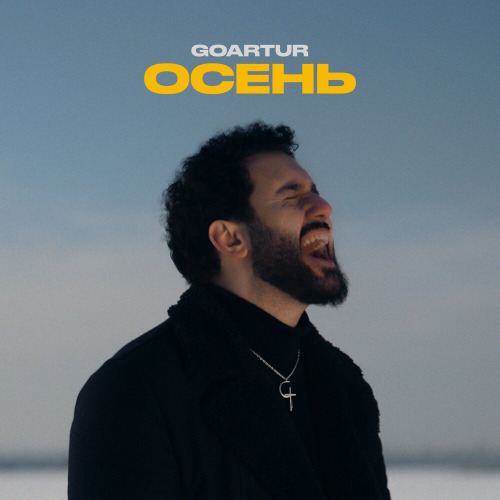 Goartur – Болит душа от потерь верю я ты тоже верь