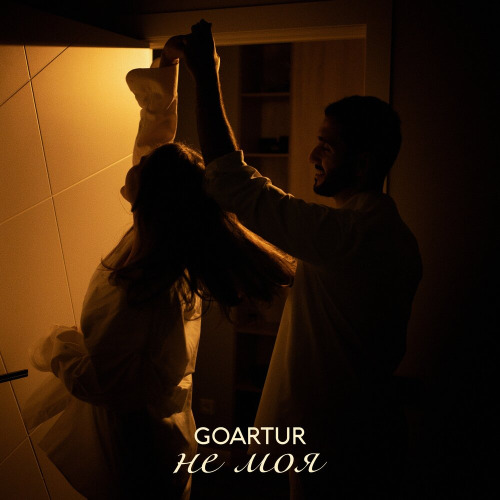 GOARTUR – Не моя